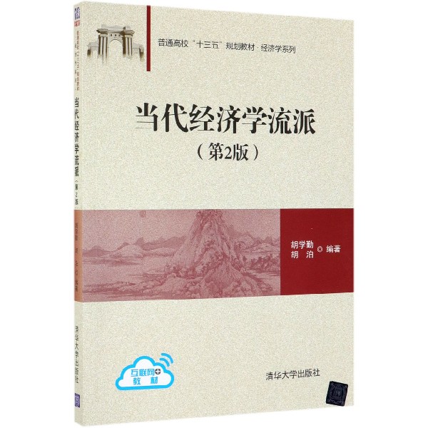 当代经济学流派(第2版普通高校十三五规划教材)/经济学系列