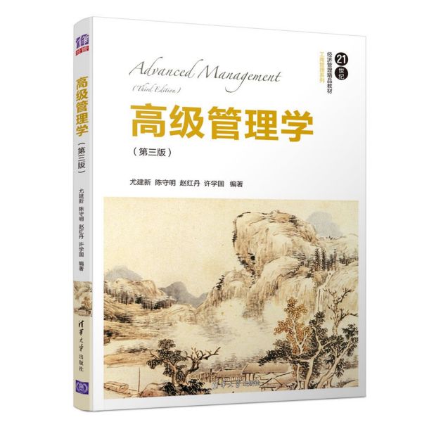 高级管理学(第3版21世纪经济管理精品教材)/工商管理系列