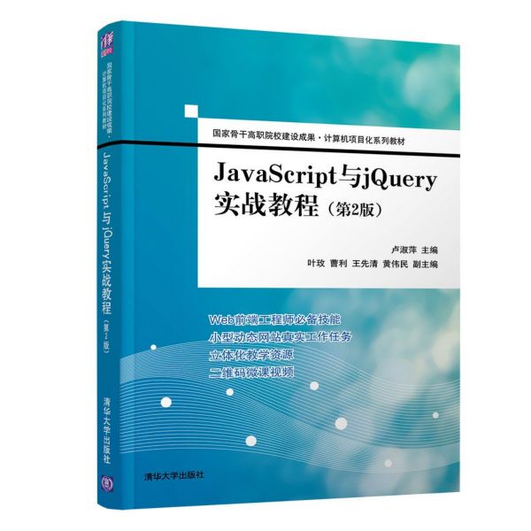 JavaScript与jQuery实战教程(第2版计算机项目化系列教材)