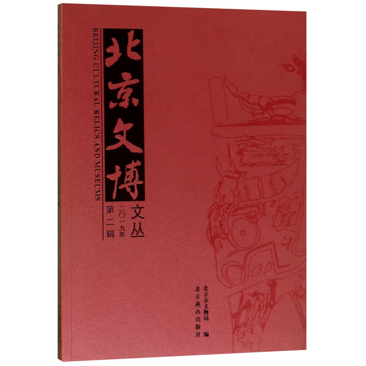 北京文博文丛(2019年第2辑)