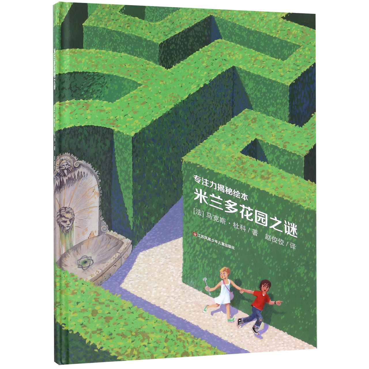 米兰多花园之谜(精)/专注力揭秘绘本