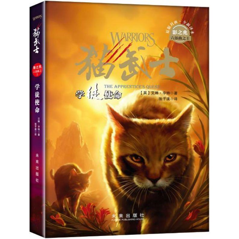 学徒使命(猫武士影之兆六部曲)