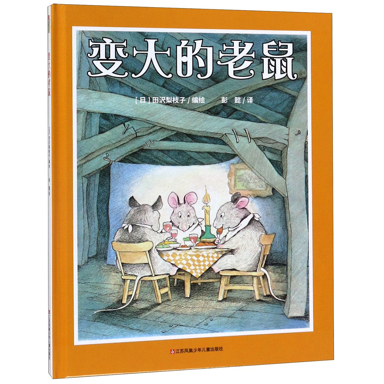 变大的老鼠(精)