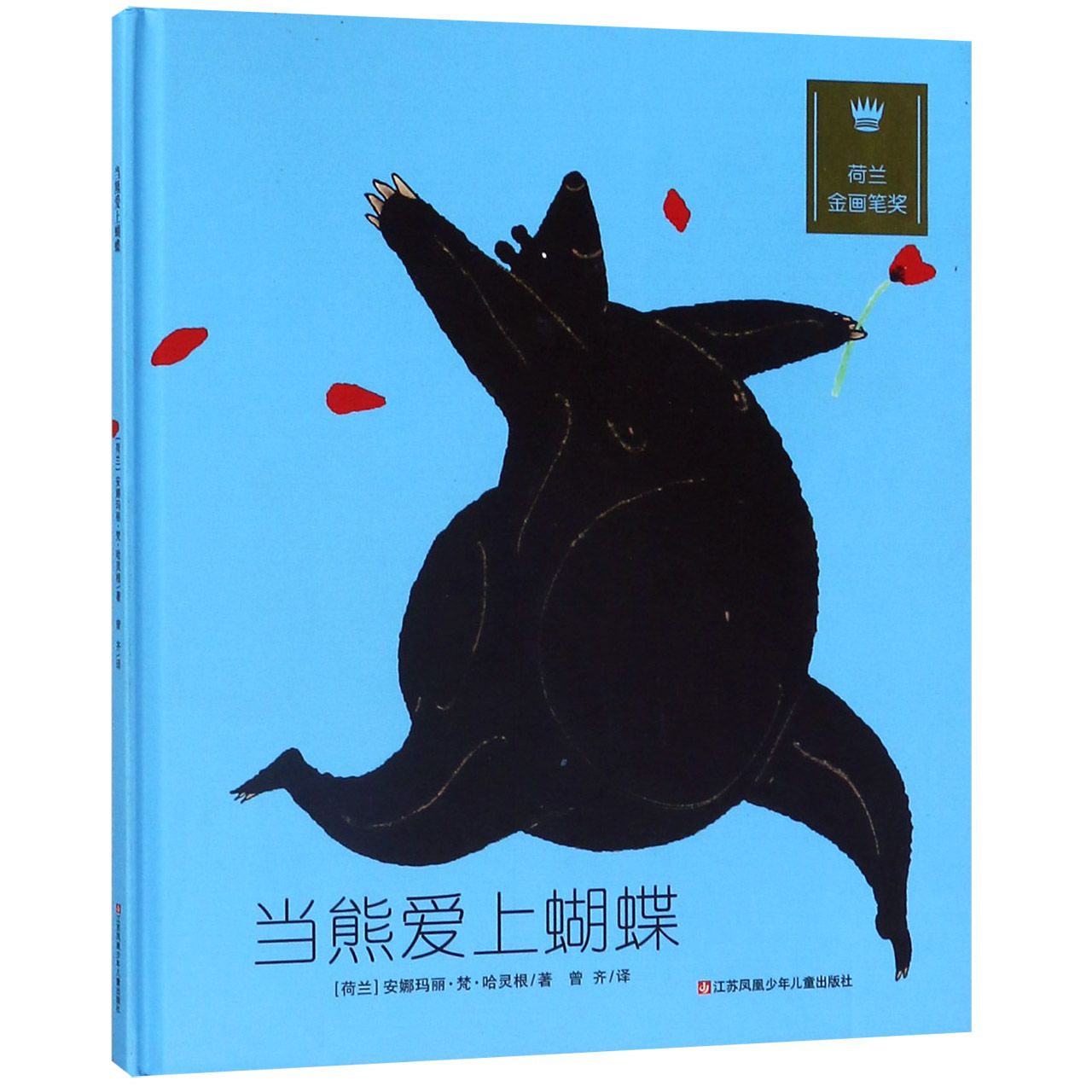 当熊爱上蝴蝶(精)