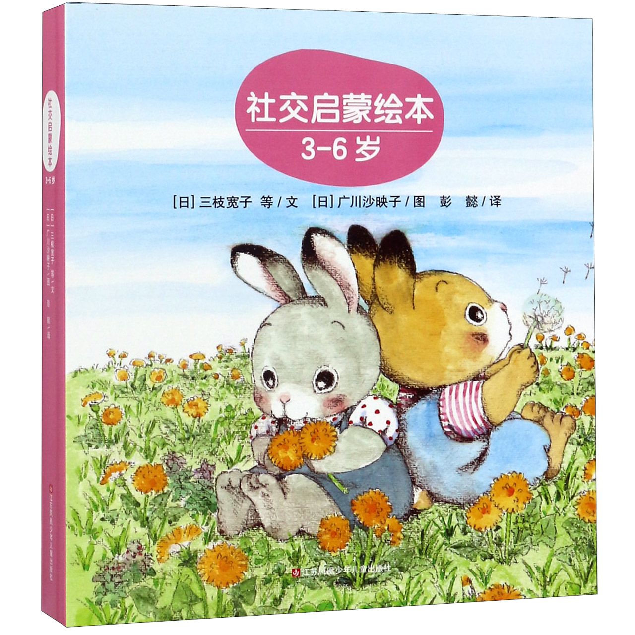 社交启蒙绘本(3-6岁共3册)(精)
