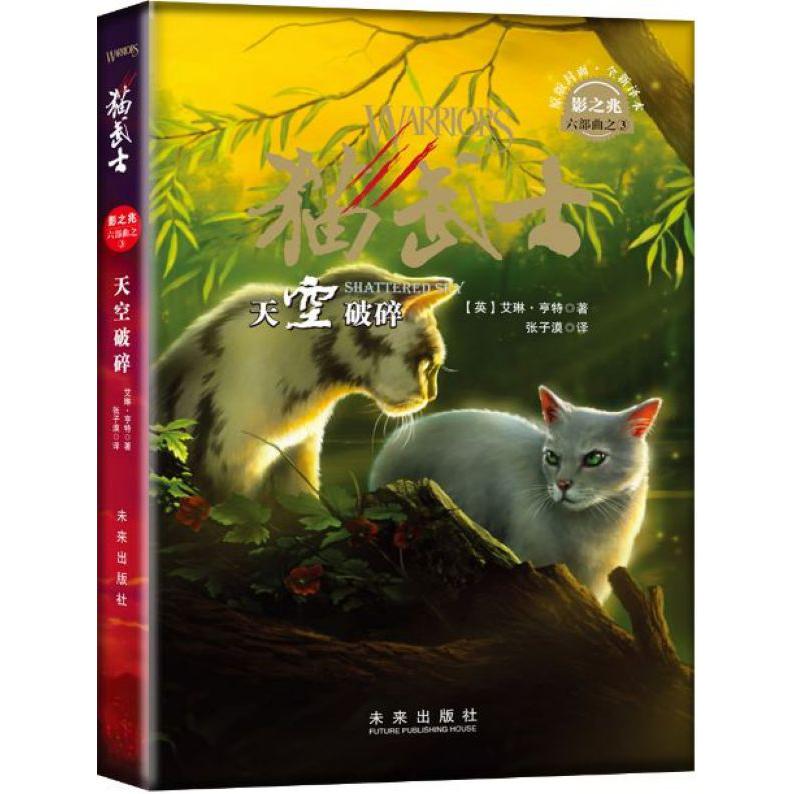 天空破碎(猫武士影之兆六部曲)