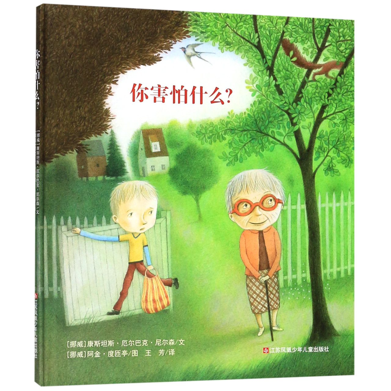你害怕什么(精)