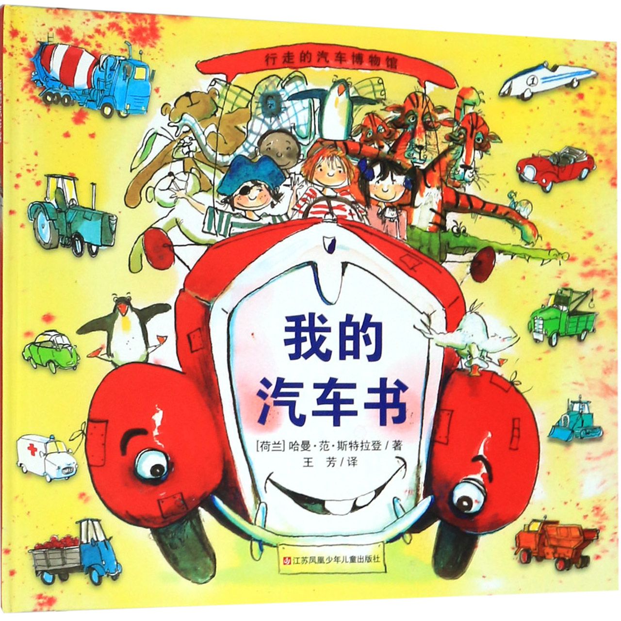 我的汽车书(精)