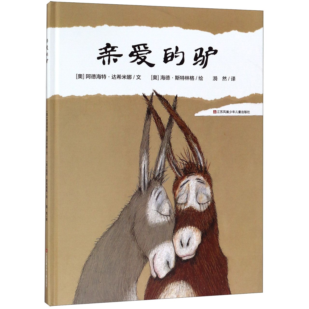 亲爱的驴(精)