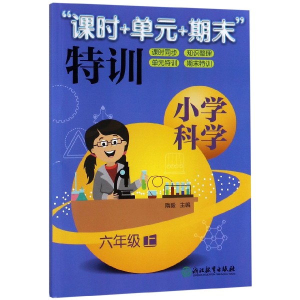 小学科学(6上)/课时+单元+期末特训