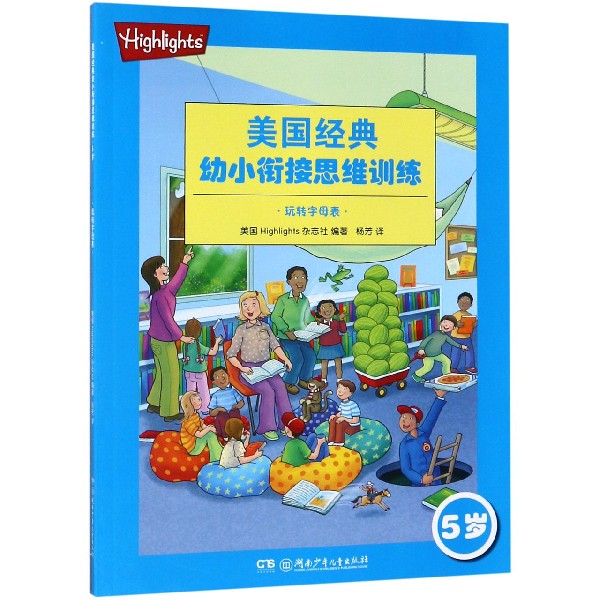 玩转字母表(5岁)/美国经典幼小衔接思维训练