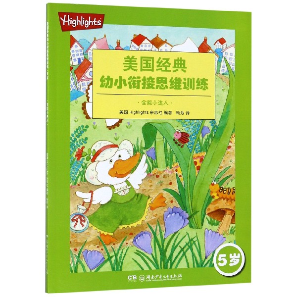 全能小达人(5岁)/美国经典幼小衔接思维训练