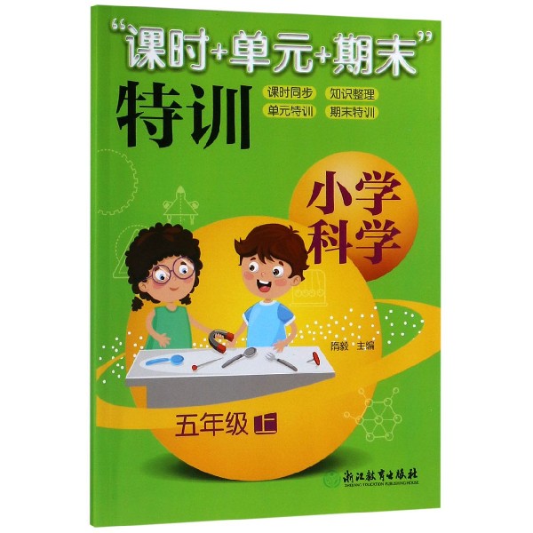 小学科学(5上)/课时+单元+期末特训