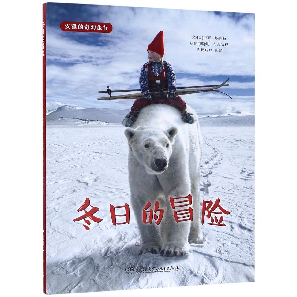 冬日的冒险(精)/安雅的奇幻旅行