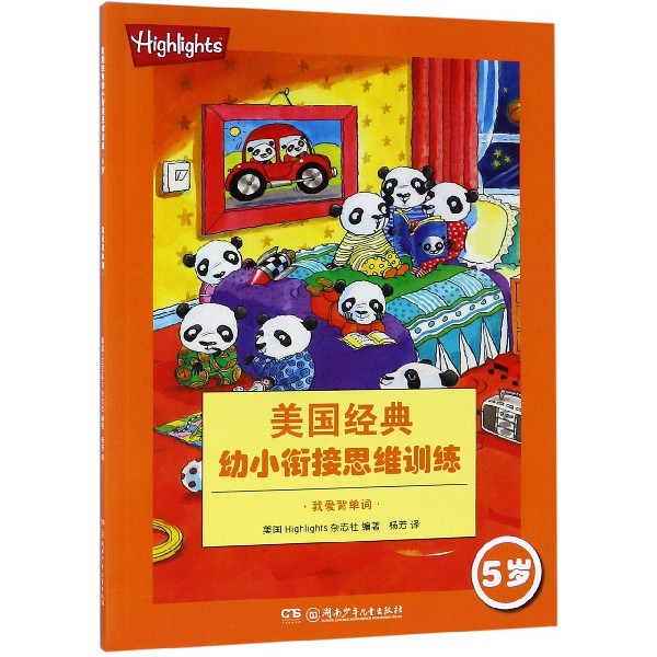 我爱背单词(5岁)/美国经典幼小衔接思维训练