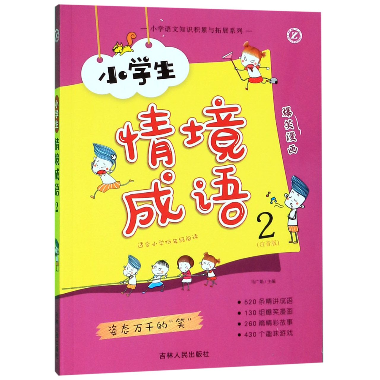 小学生情境成语(2注音版适合小学低年级阅读)/小学语文知识积累与拓展系列