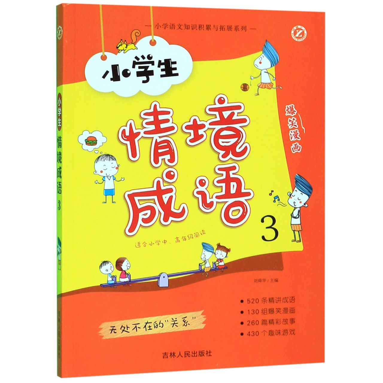 小学生情境成语(3适合小学中高年级阅读)/小学语文知识积累与拓展系列