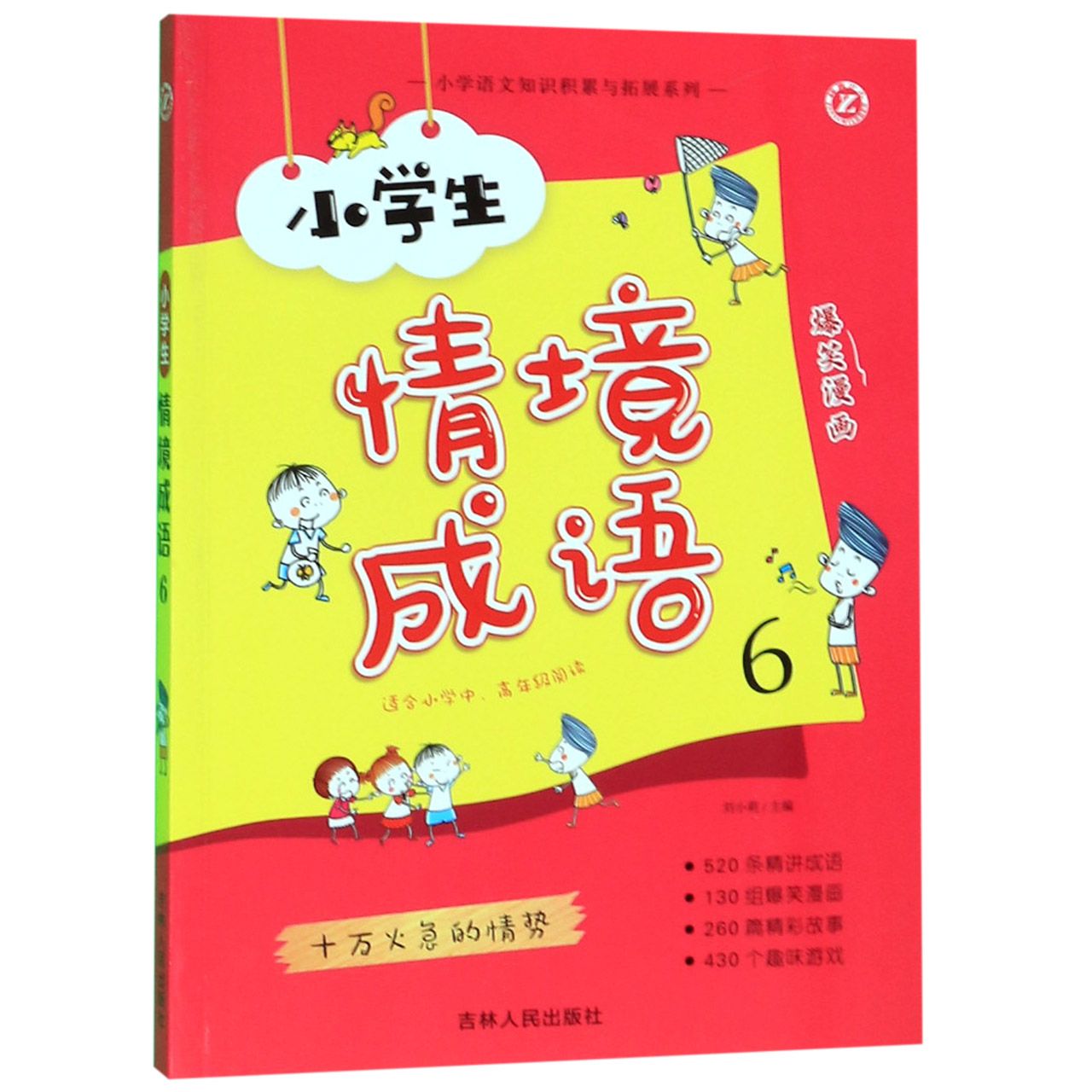 小学生情境成语(6适合小学中高年级阅读)/小学语文知识积累与拓展系列