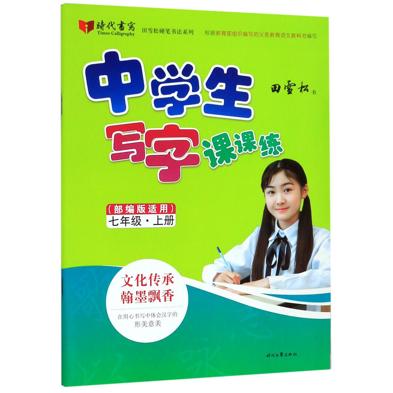 中学生写字课课练(7上部编版适用)/田雪松硬笔书法系列