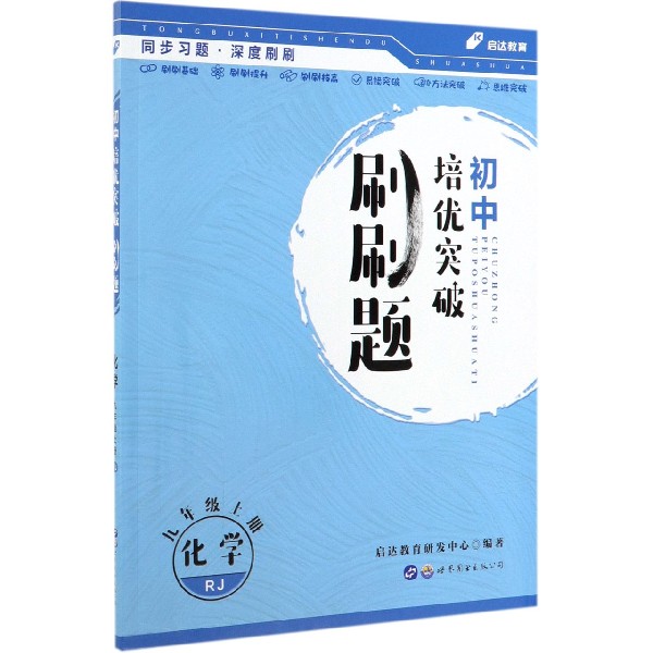 化学(9上RJ)/初中培优突破刷刷题