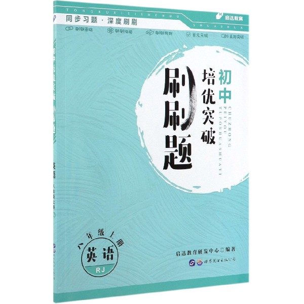 英语(8上RJ)/初中培优突破刷刷题