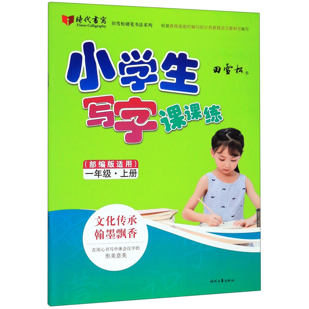 小学生写字课课练(1上部编版适用)/田雪松硬笔书法系列