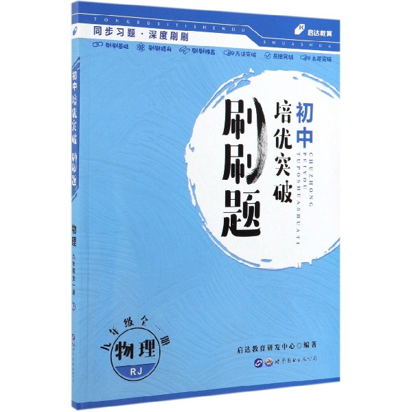 物理(9年级全1册RJ)/初中培优突破刷刷题