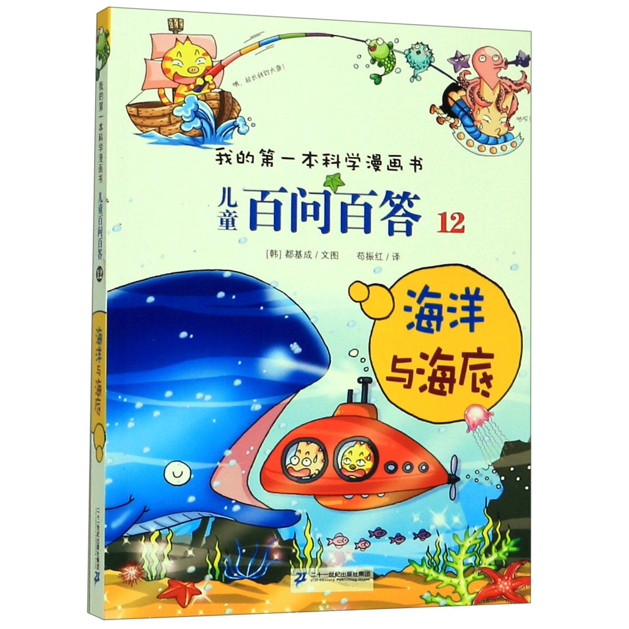 儿童百问百答(12海洋与海底)/我的第一本科学漫画书