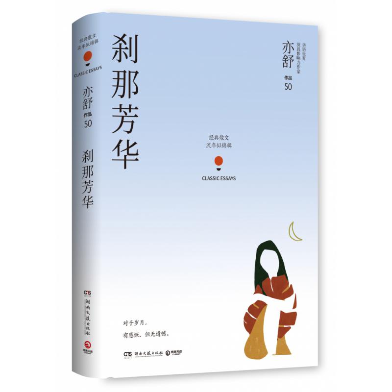 刹那芳华