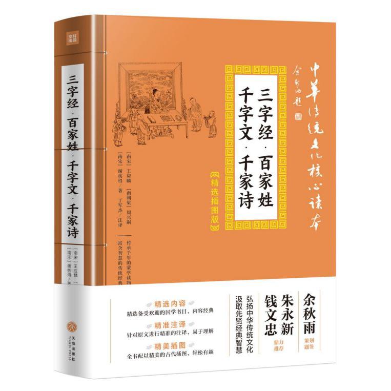 三字经百家姓千字文千家诗(精选插图版)/中华传统文化核心读本