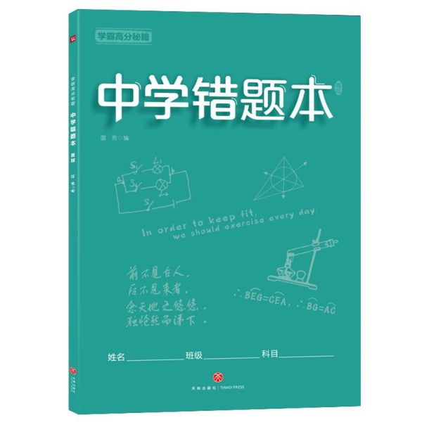 中学错题本(青版)/学霸高分秘籍