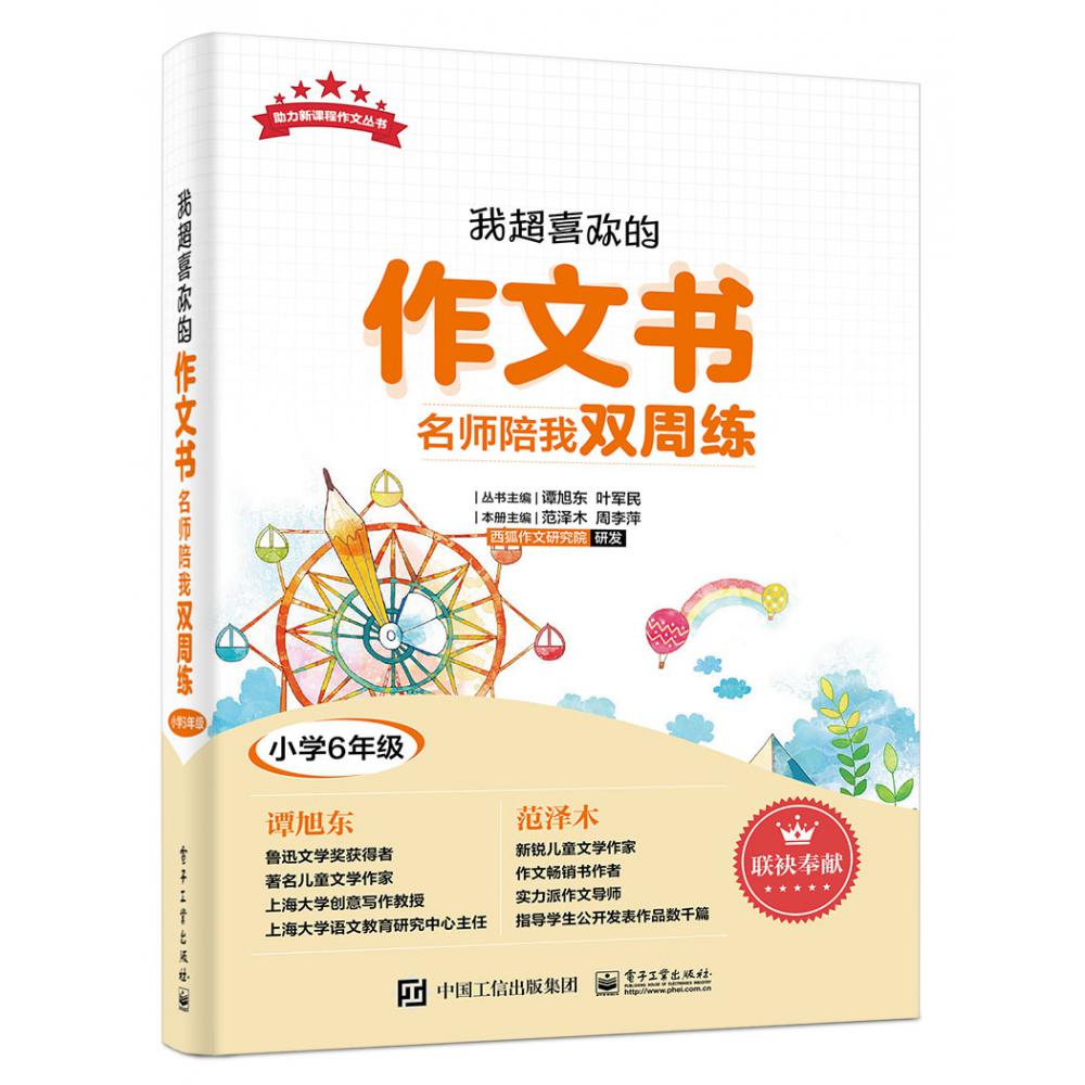 我超喜欢的作文书(名师陪我双周练小学6年级)/助力新课程作文丛书