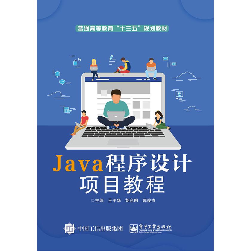 Java程序设计项目教程(普通高等教育十三五规划教材)