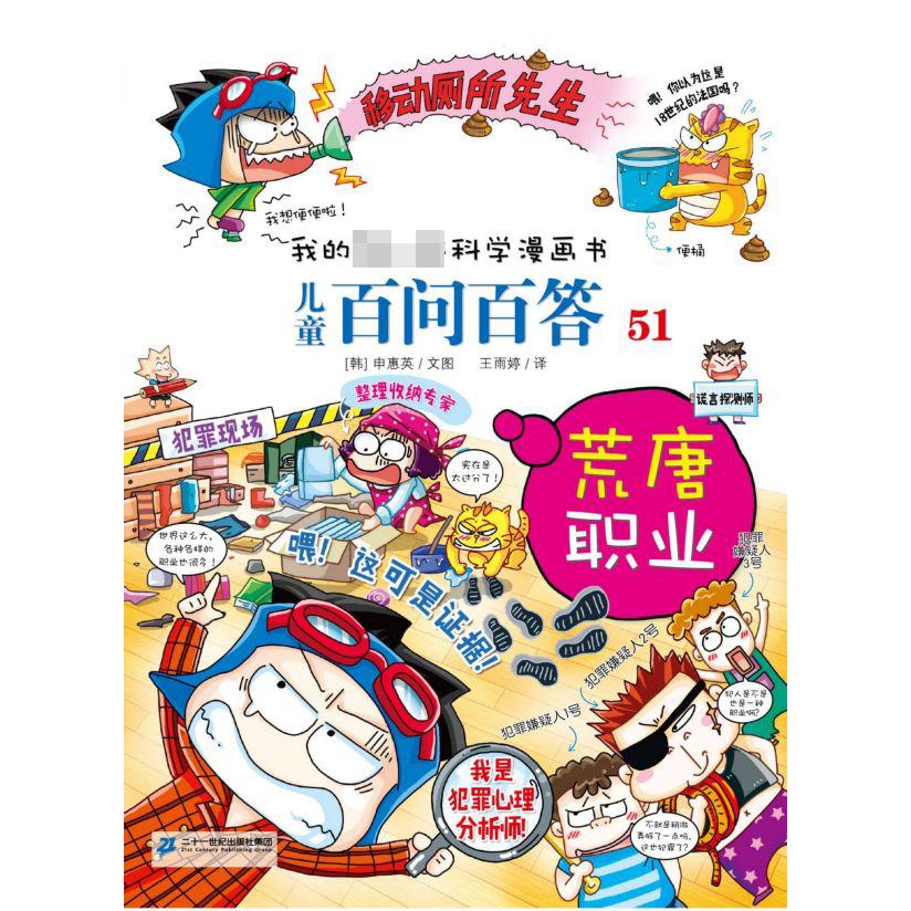 儿童百问百答(51荒唐职业)/我的第一本科学漫画书