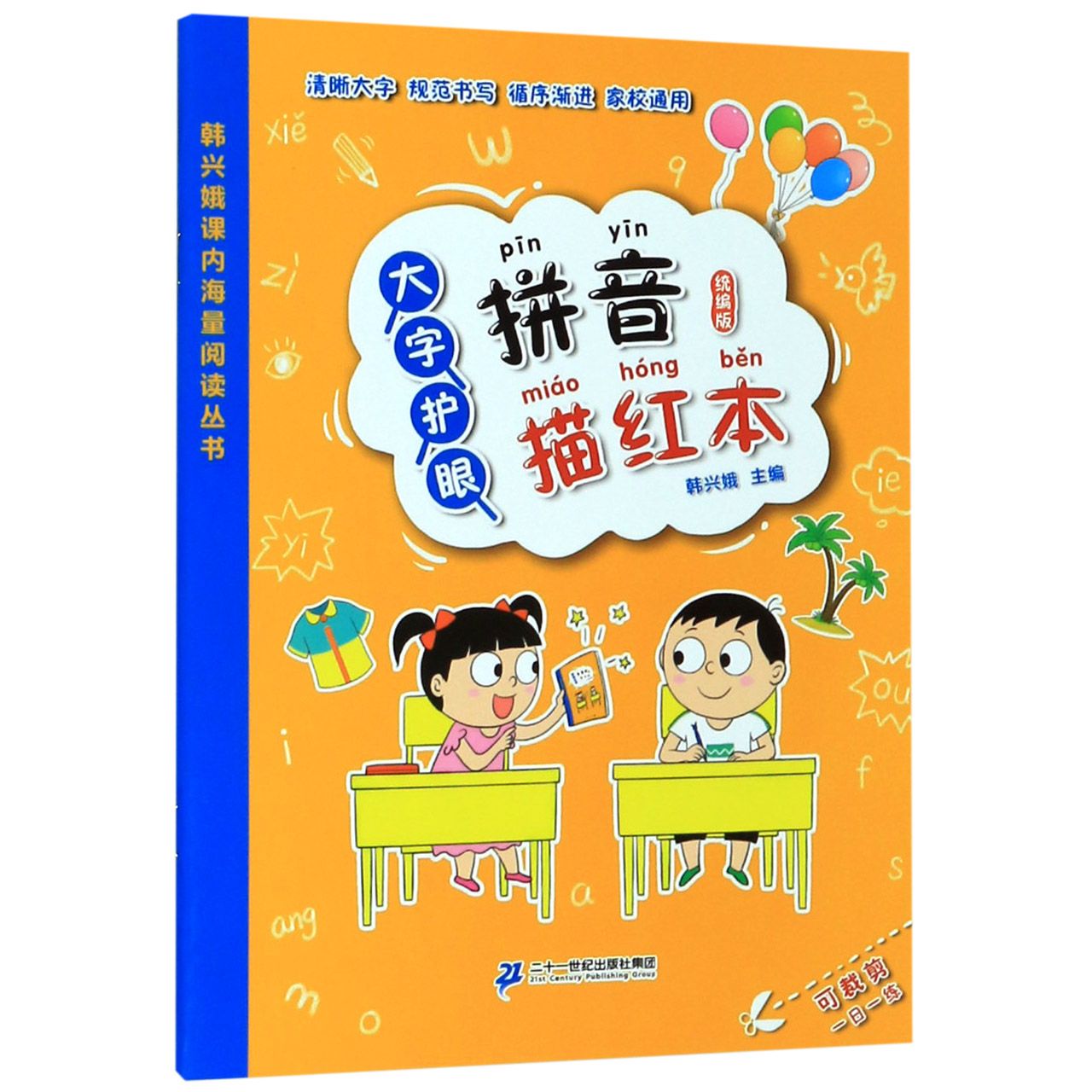 大字护眼拼音描红本(统编版)/韩兴娥课内海量阅读丛书