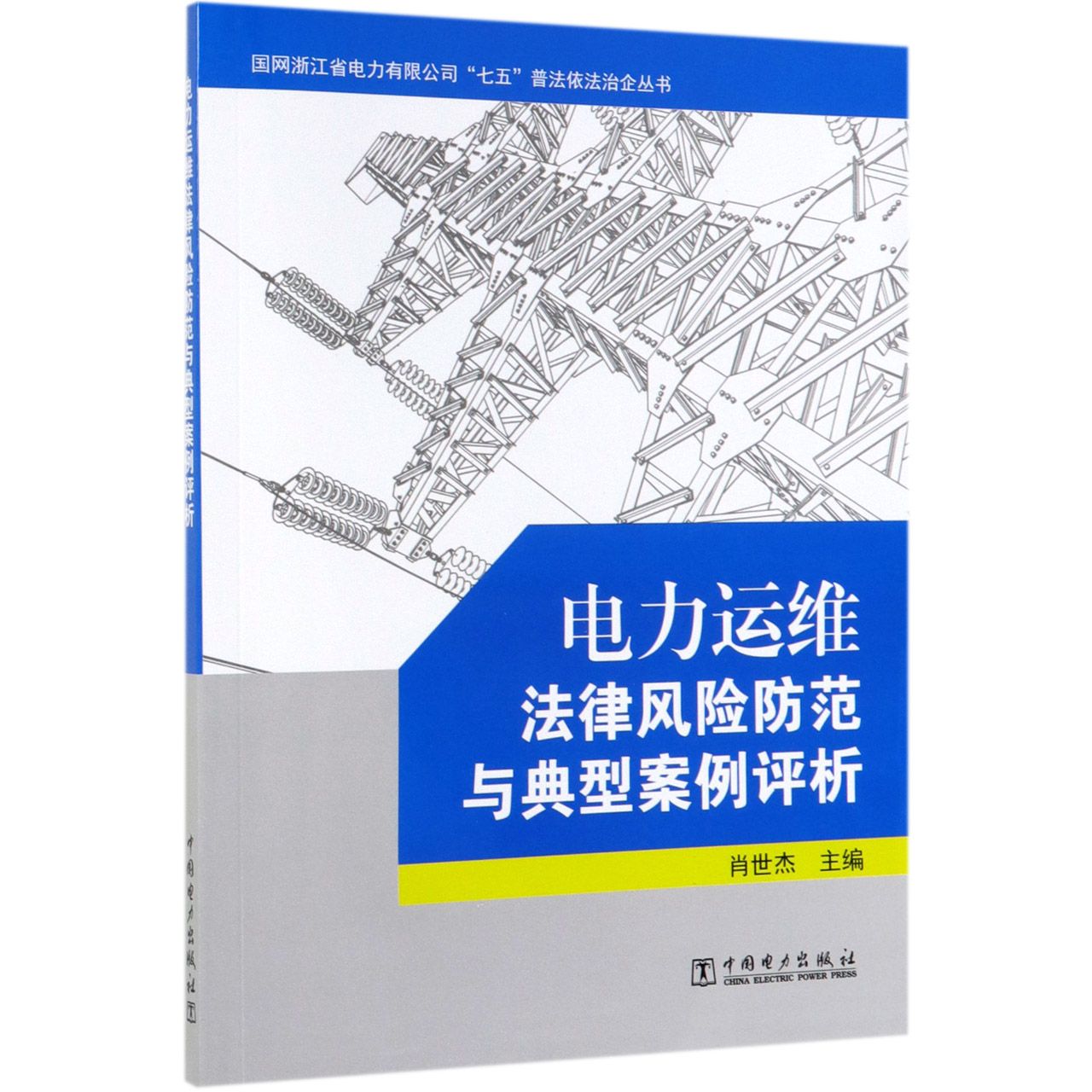 电力运维法律风险防范与典型案例评析/国网浙江省电力有限公司七五普法依法治企丛书