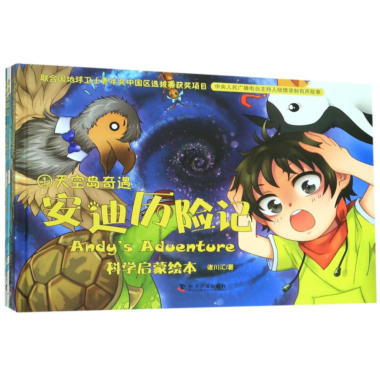 安迪历险记(共4册科学启蒙绘本)(精)