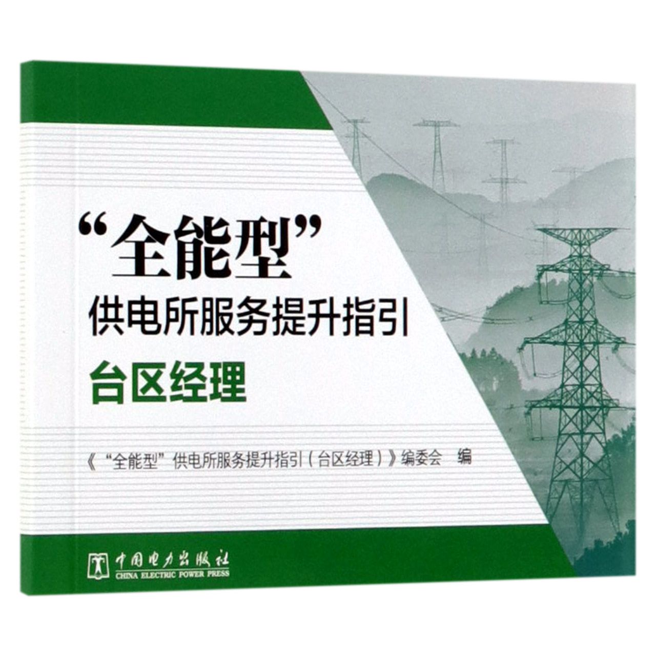 全能型供电所服务提升指引(台区经理)