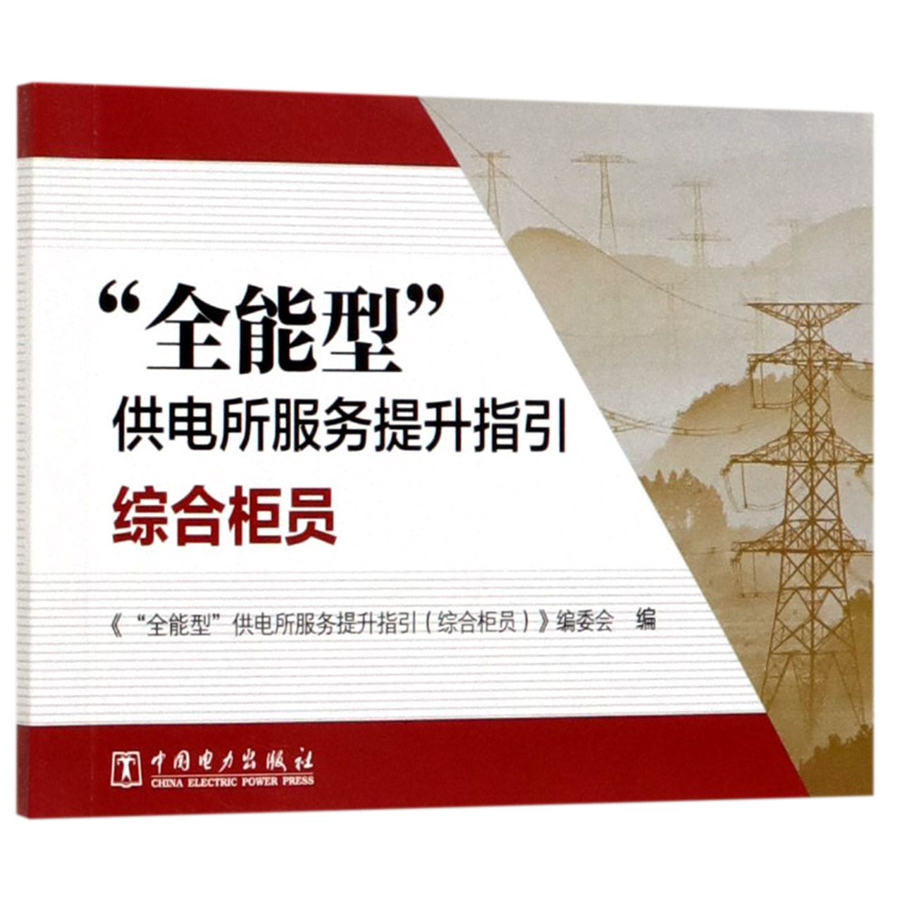 全能型供电所服务提升指引(综合柜员)