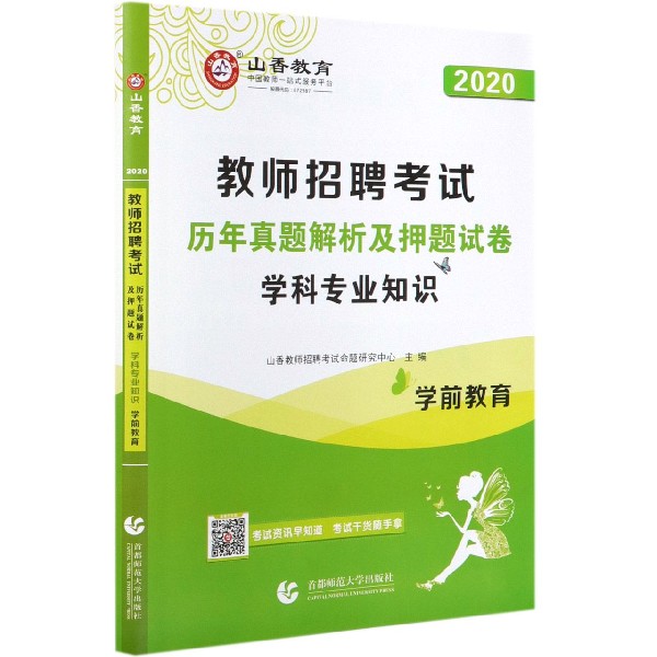 学前教育学科专业知识历年真题解析及押题试卷(2020教师招聘考试)
