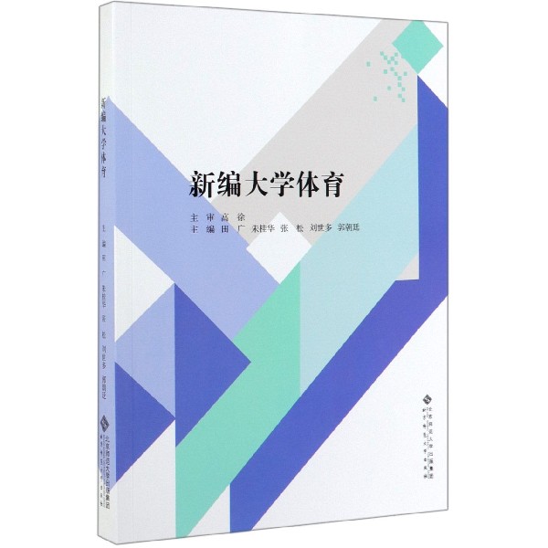 新编大学体育