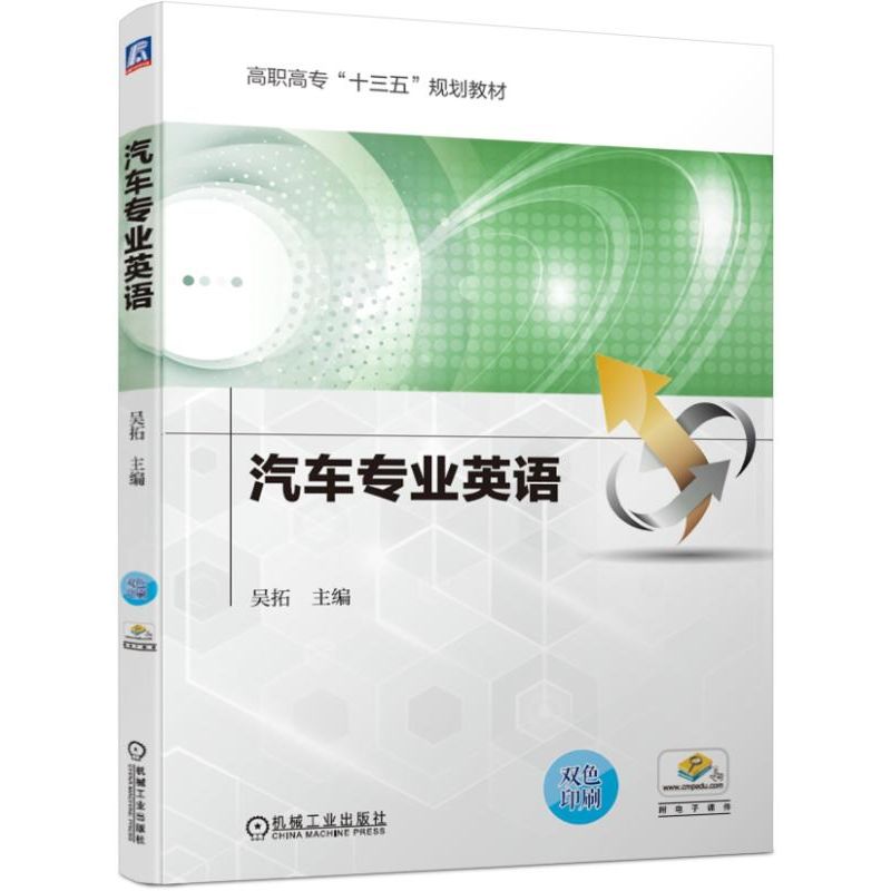 汽车专业英语(高职高专十三五规划教材)