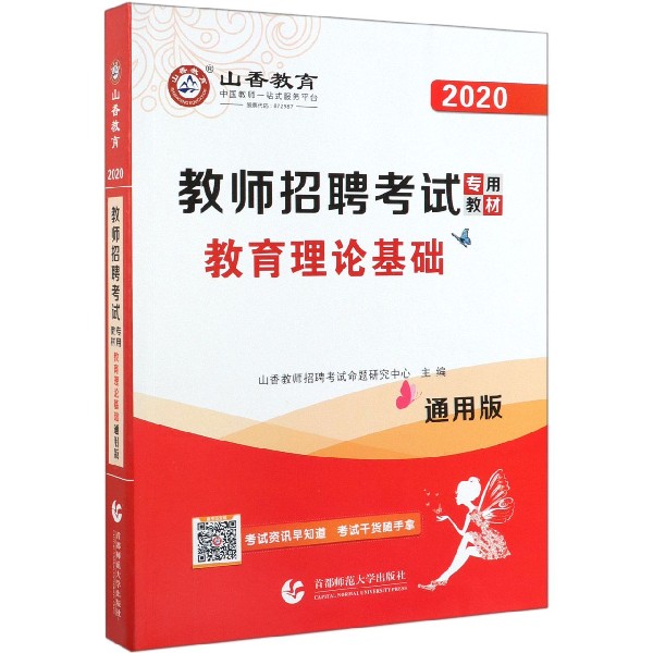 教育理论基础(附教育政策法规通用版2020教师招聘考试专用教材)