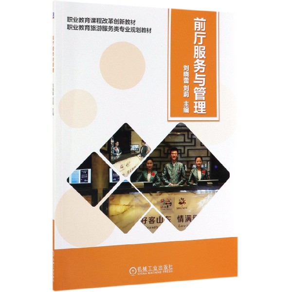 前厅服务与管理(职业教育旅游服务类专业规划教材)
