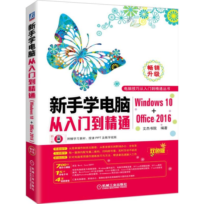 新手学电脑从入门到精通(Windows10+Office2016双色版)/电脑技巧从入门到精通丛书