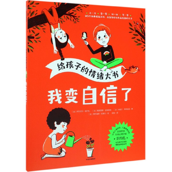 我变自信了/给孩子的情绪大书