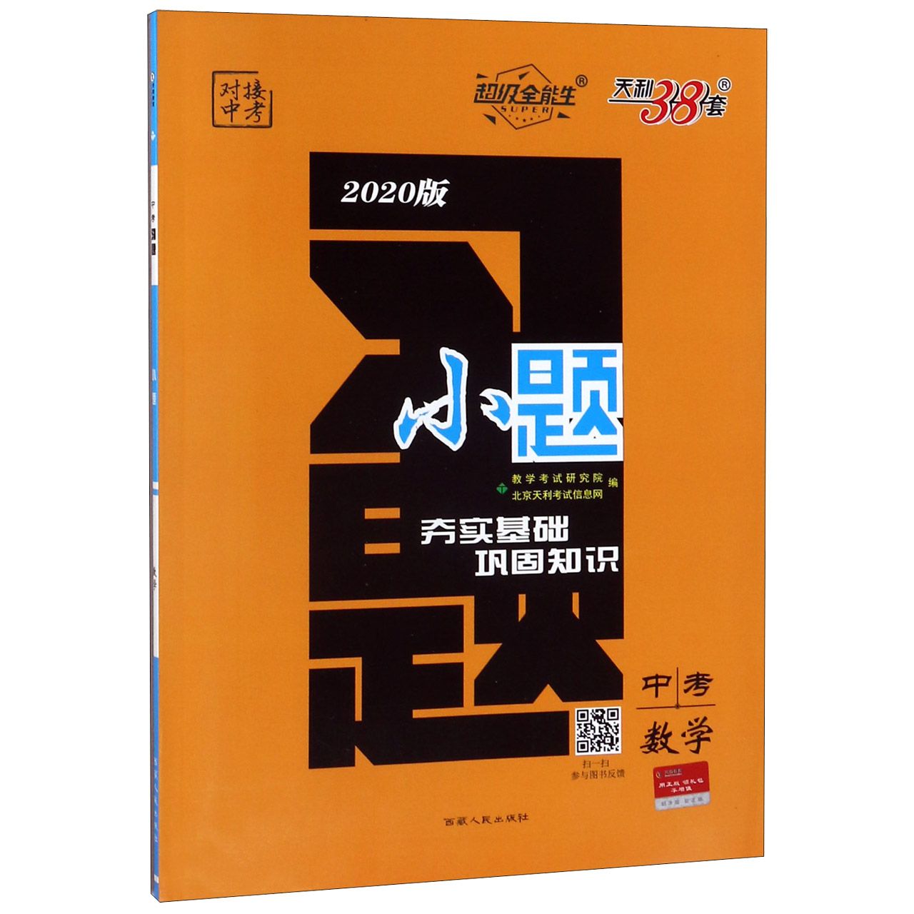 中考数学(2020版)/习题小题