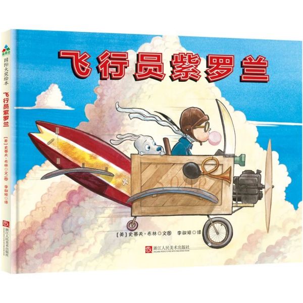 飞行员紫罗兰(精)