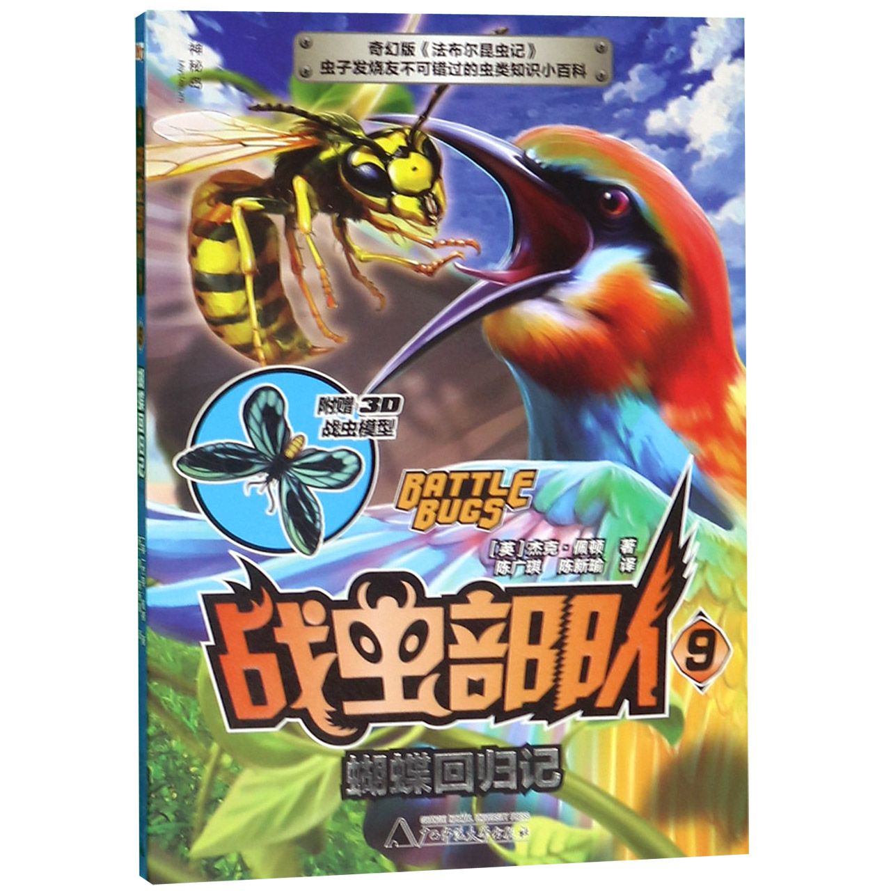 战虫部队(9蝴蝶回归记)