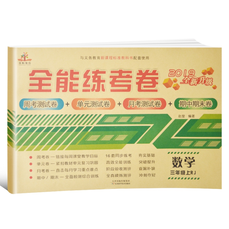 全能练考卷三年级数学上册·RJ 人教版/三年级数学试卷上册周单元月考测试卷期中期末卷
